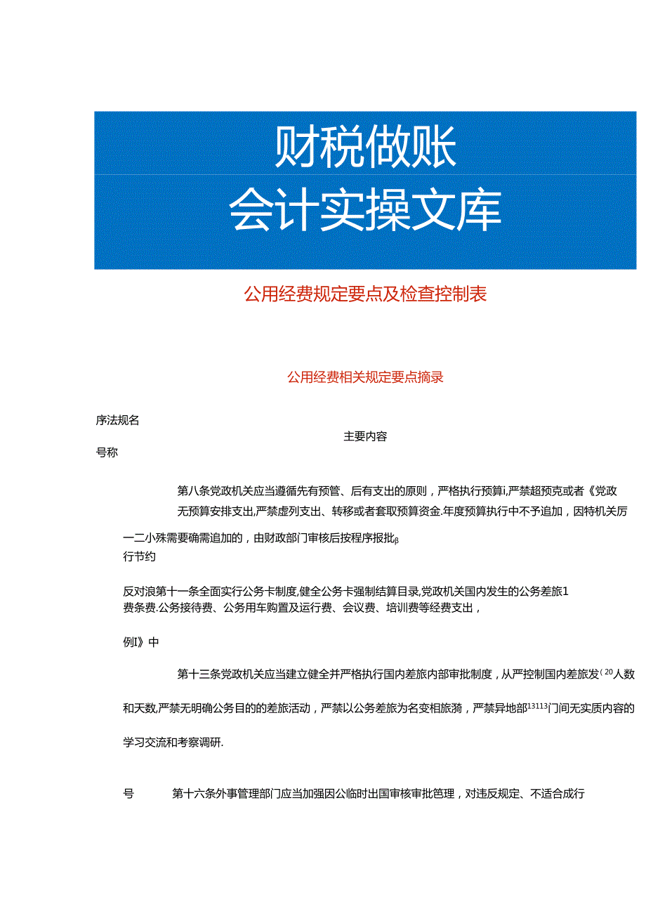 公用经费规定要点及检查控制表.docx_第1页