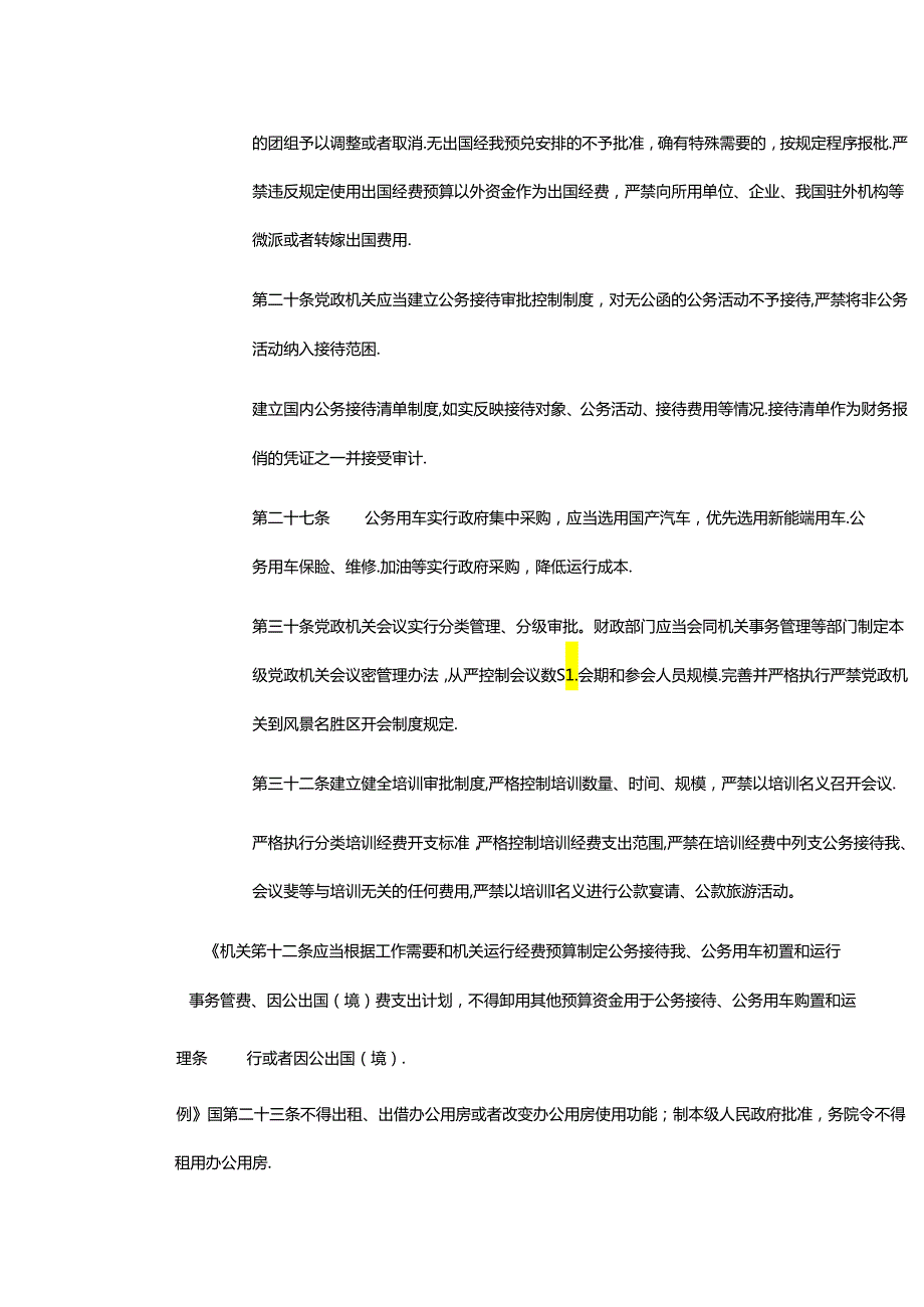 公用经费规定要点及检查控制表.docx_第2页