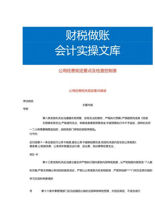 公用经费规定要点及检查控制表.docx