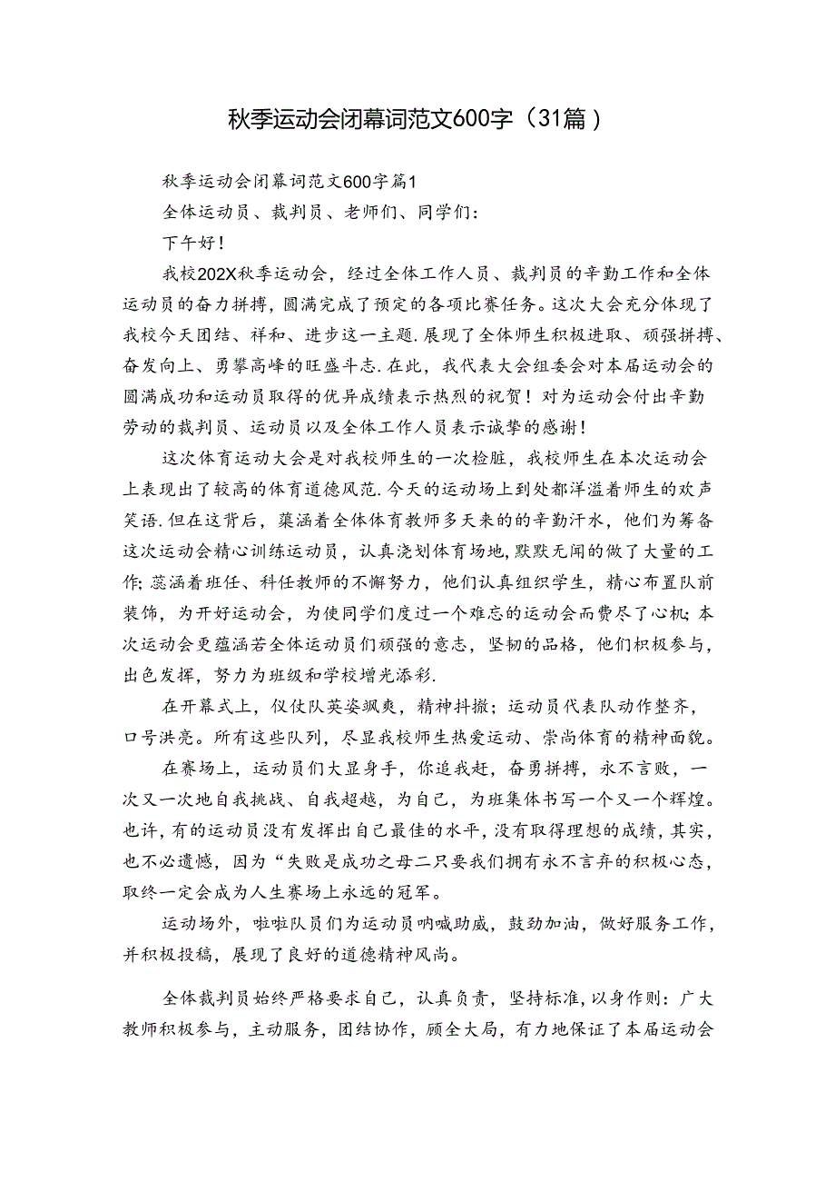 季运动会闭幕词范文600字（31篇）.docx_第1页