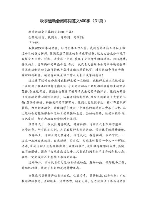 季运动会闭幕词范文600字（31篇）.docx