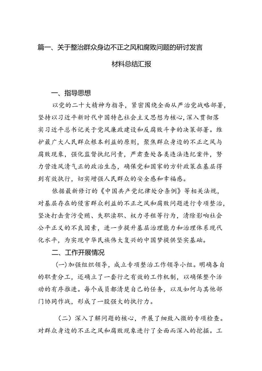 关于整治群众身边不正之风和腐败问题的研讨发言材料总结汇报(15篇集合).docx_第2页