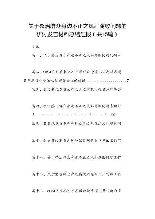 关于整治群众身边不正之风和腐败问题的研讨发言材料总结汇报(15篇集合).docx