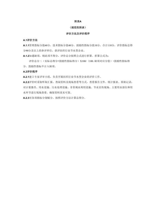 纺织行业节水型企业评价方法及评价程序、计算公式.docx