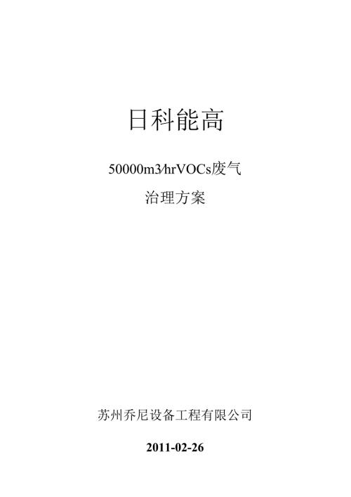 30000m3hr吸附浓缩催化燃烧方案.docx