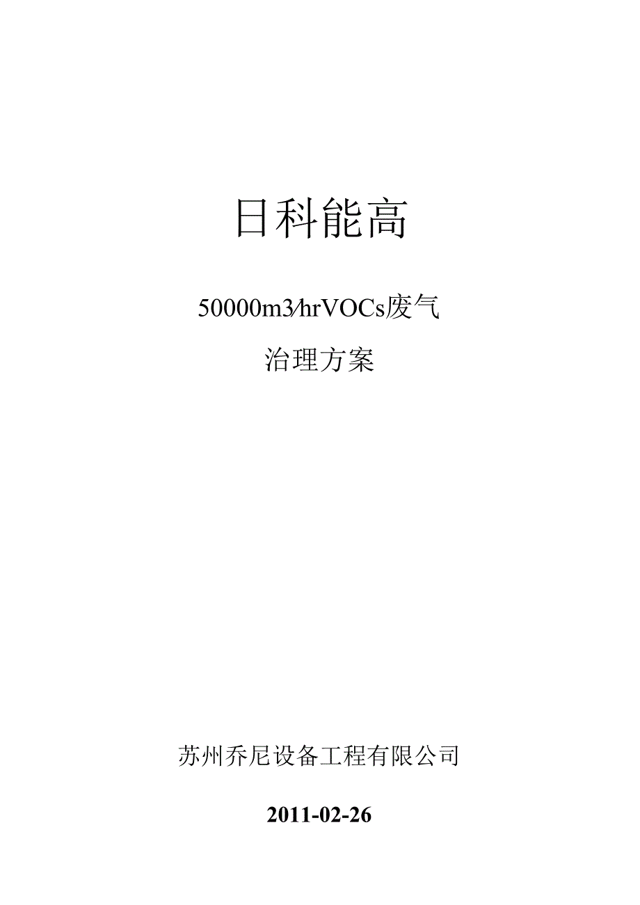 30000m3hr吸附浓缩催化燃烧方案.docx_第1页