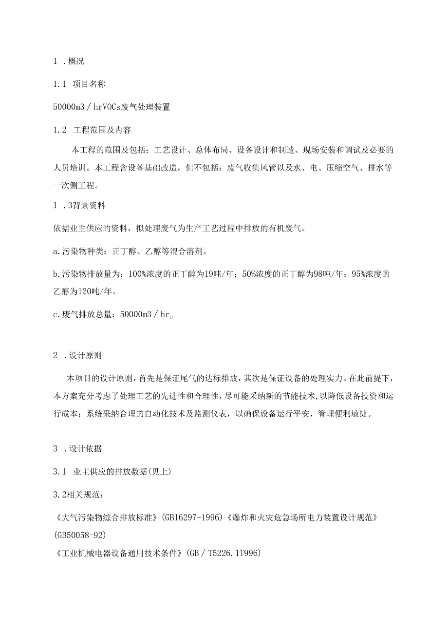 30000m3hr吸附浓缩催化燃烧方案.docx_第2页