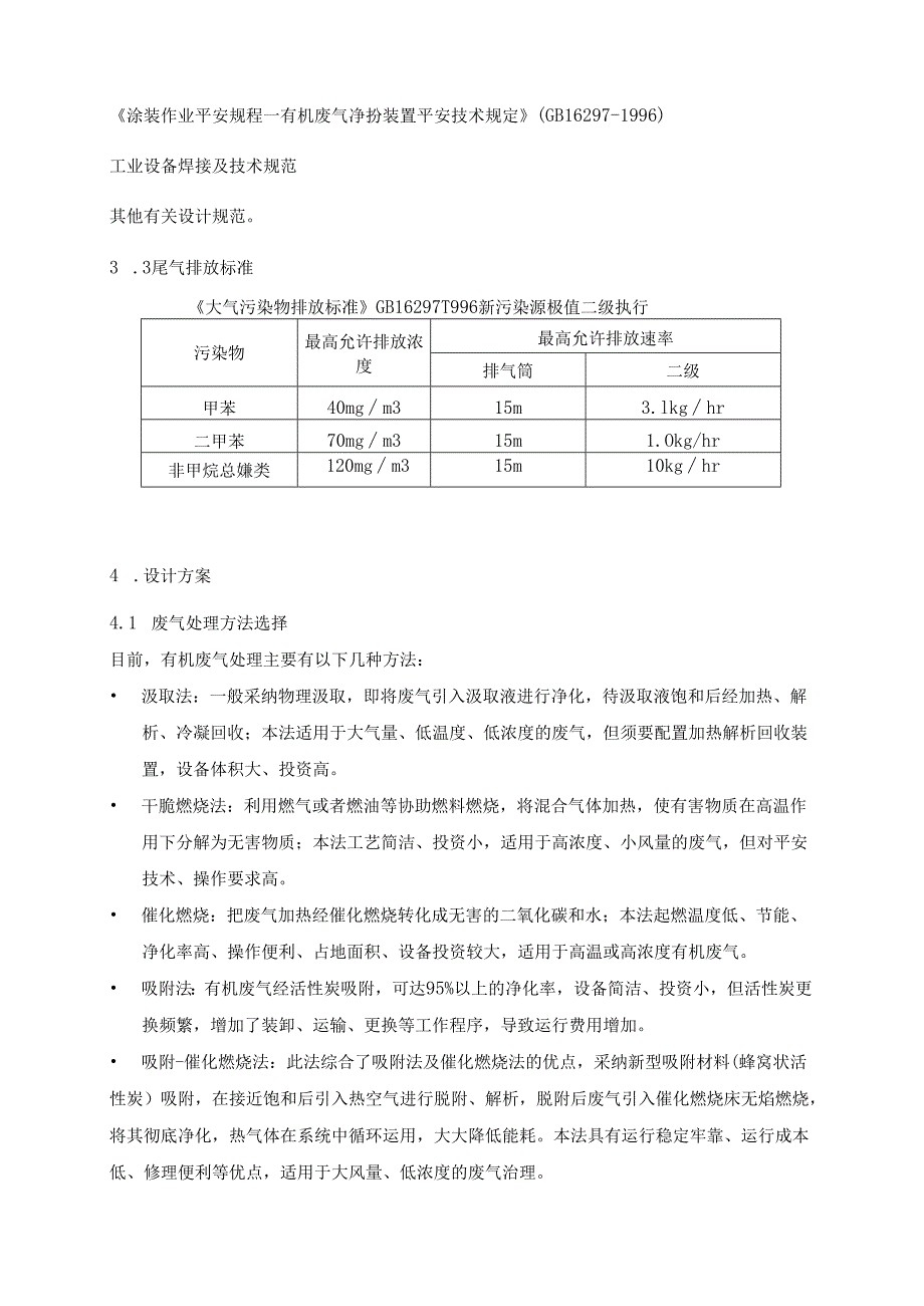 30000m3hr吸附浓缩催化燃烧方案.docx_第3页