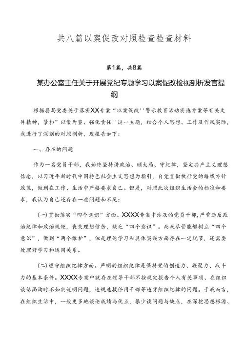 共八篇以案促改对照检查检查材料.docx