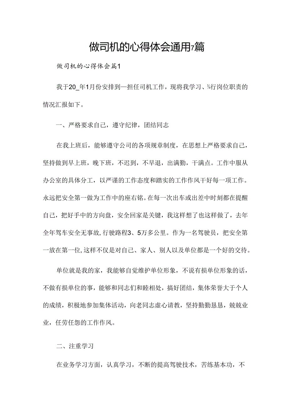做司机的心得体会通用7篇.docx_第1页