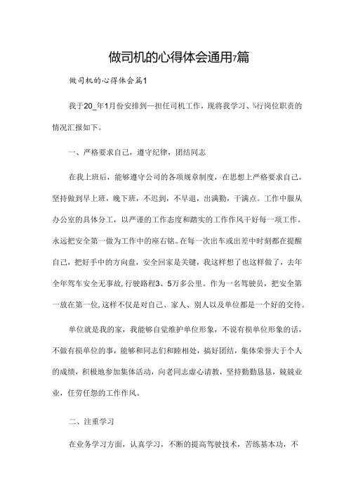 做司机的心得体会通用7篇.docx