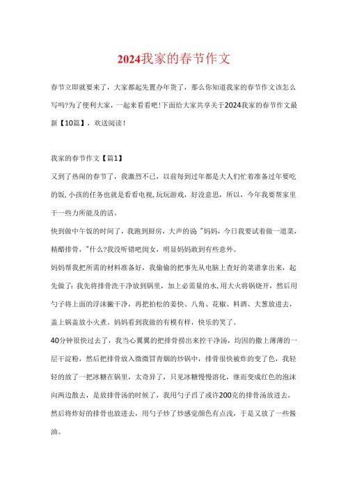 2024我家的节作文.docx