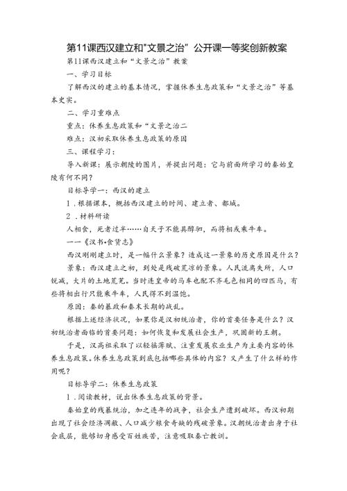 第11课 西汉建立和“文景之治” 公开课一等奖创新教案3.docx