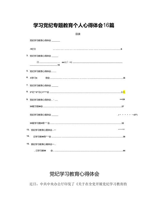 学习党纪专题教育个人心得体会16篇.docx