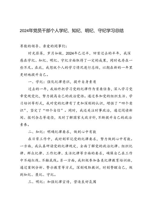 3篇 2024年党员干部个人学纪、知纪、明纪、守纪学习总结.docx