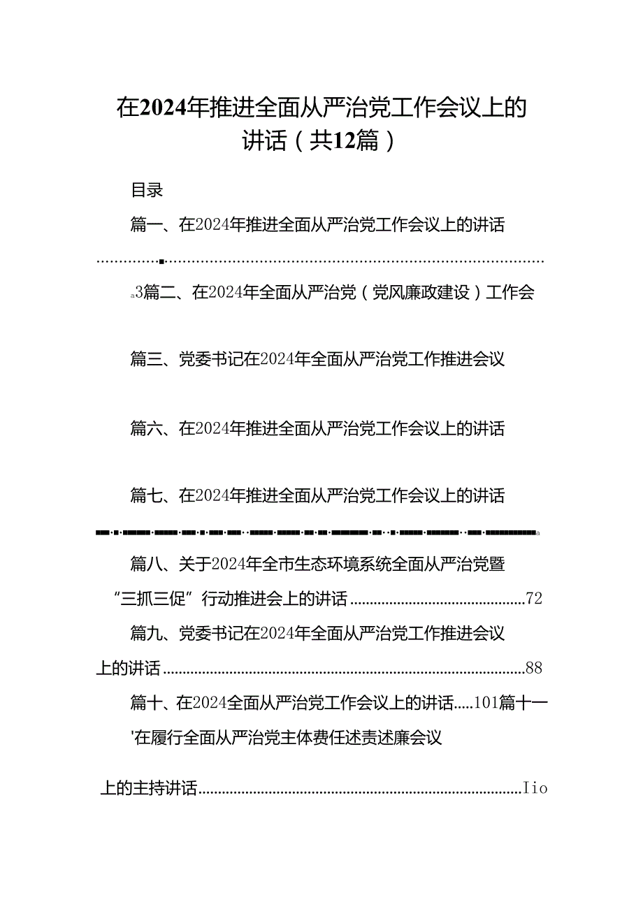 在2024年推进全面从严治党工作会议上的讲话(12篇合集）.docx_第1页