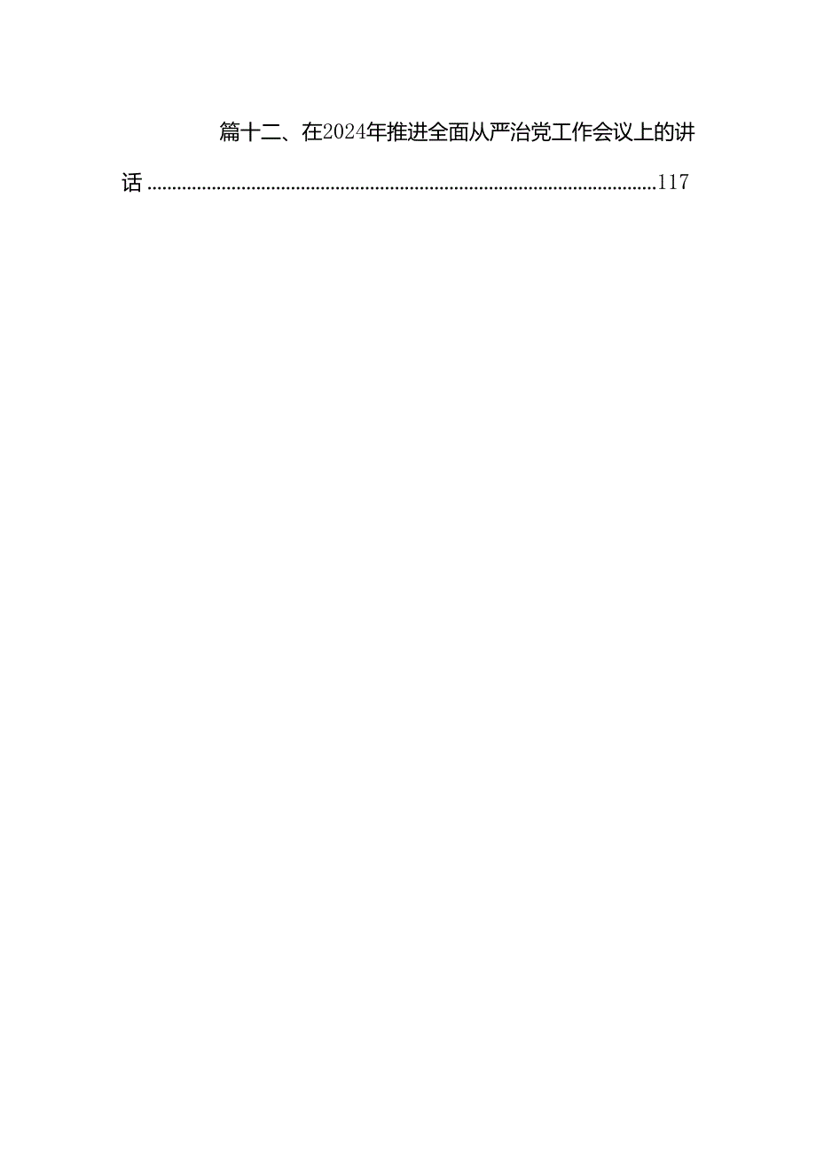 在2024年推进全面从严治党工作会议上的讲话(12篇合集）.docx_第2页