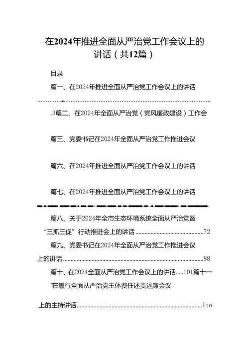 在2024年推进全面从严治党工作会议上的讲话(12篇合集）.docx