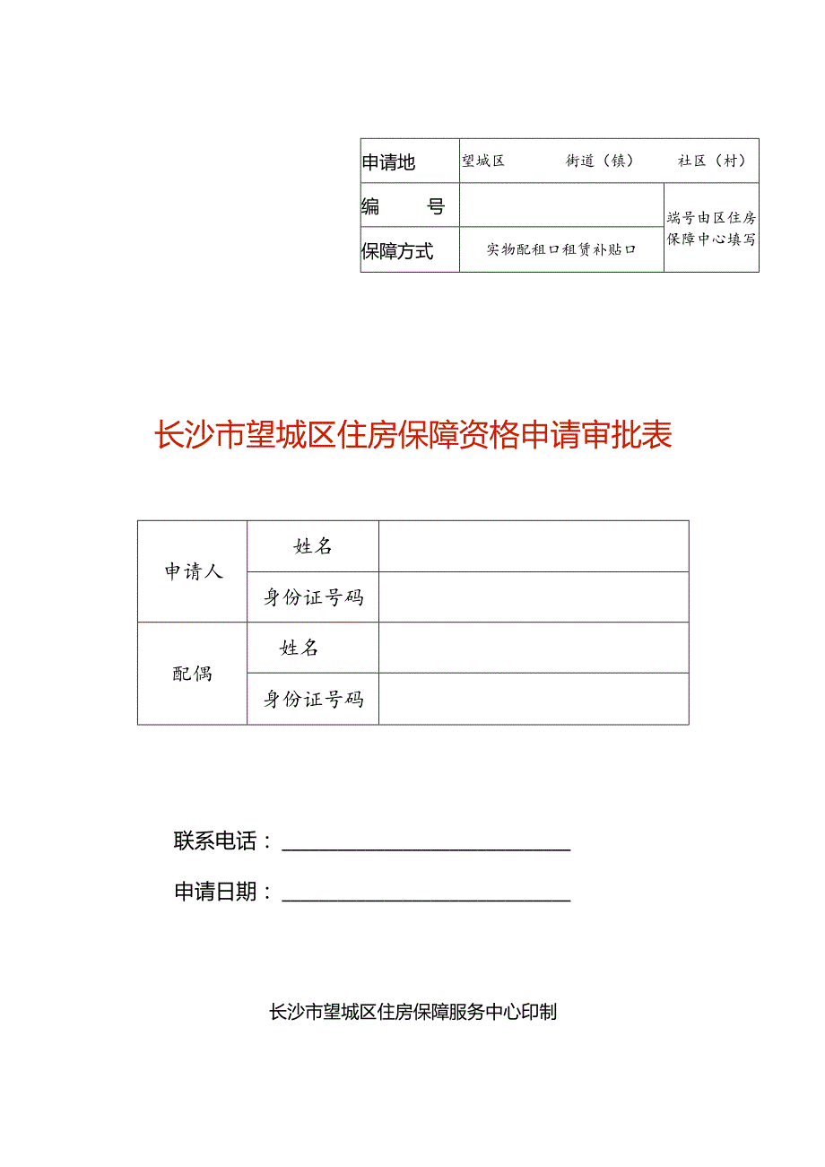 长沙市望城区住房保障资格申请审批表.docx_第1页