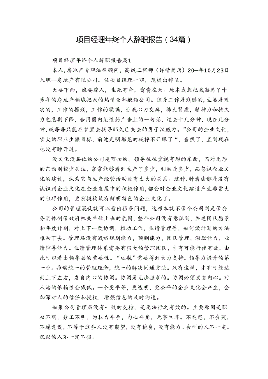 项目经理年终个人辞职报告（34篇）.docx_第1页