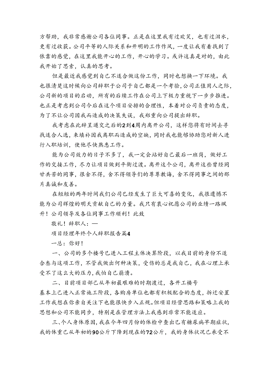项目经理年终个人辞职报告（34篇）.docx_第3页