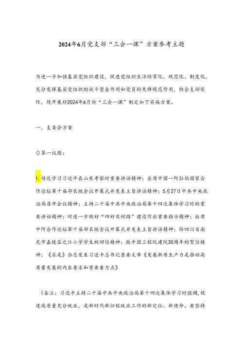 2024年6月党支部“三会一课”方案参考主题.docx