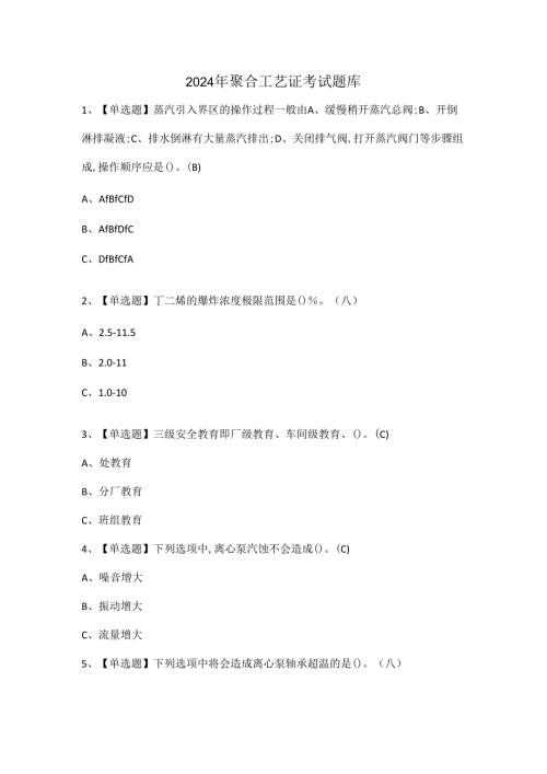 2024年聚合工艺证考试题库.docx