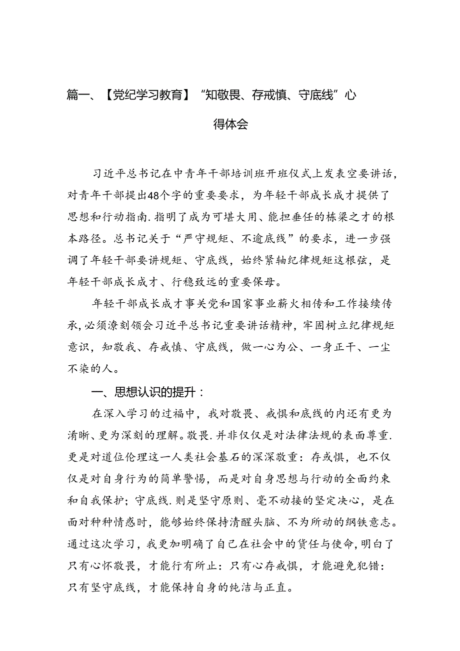 【党纪学习教育】“知敬畏、存戒惧、守底线”心得体会12篇（详细版）.docx_第2页