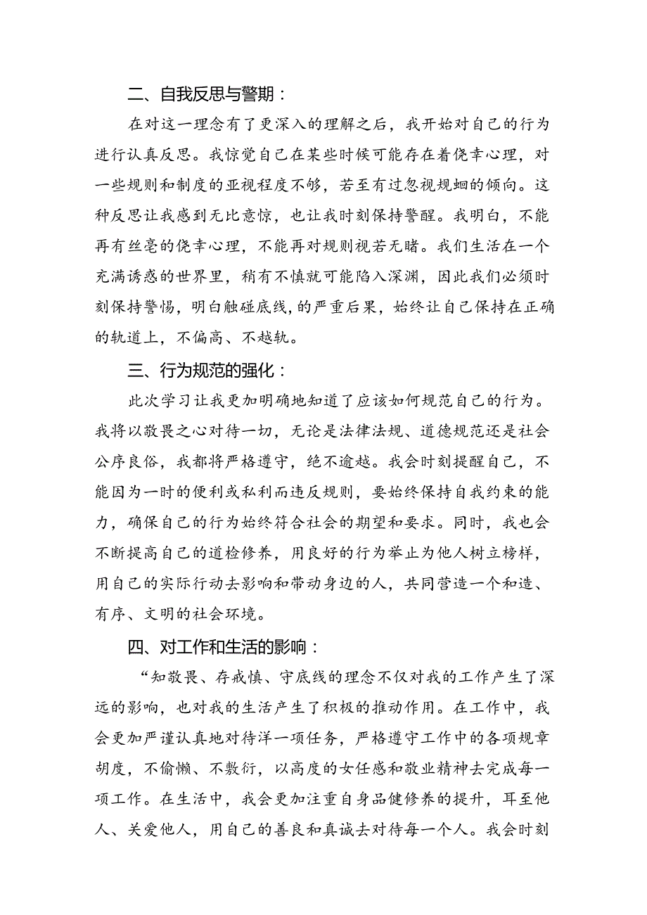 【党纪学习教育】“知敬畏、存戒惧、守底线”心得体会12篇（详细版）.docx_第3页