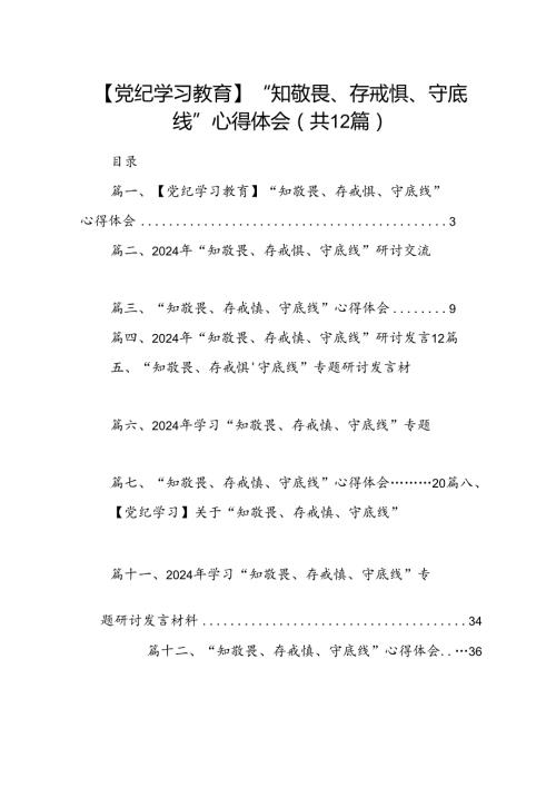 【党纪学习教育】“知敬畏、存戒惧、守底线”心得体会12篇（详细版）.docx