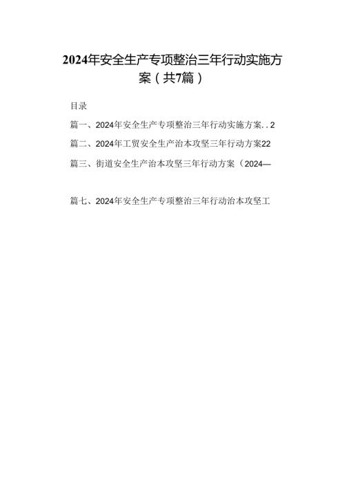 2024年安全生产专项整治三年行动实施方案7篇供参考.docx