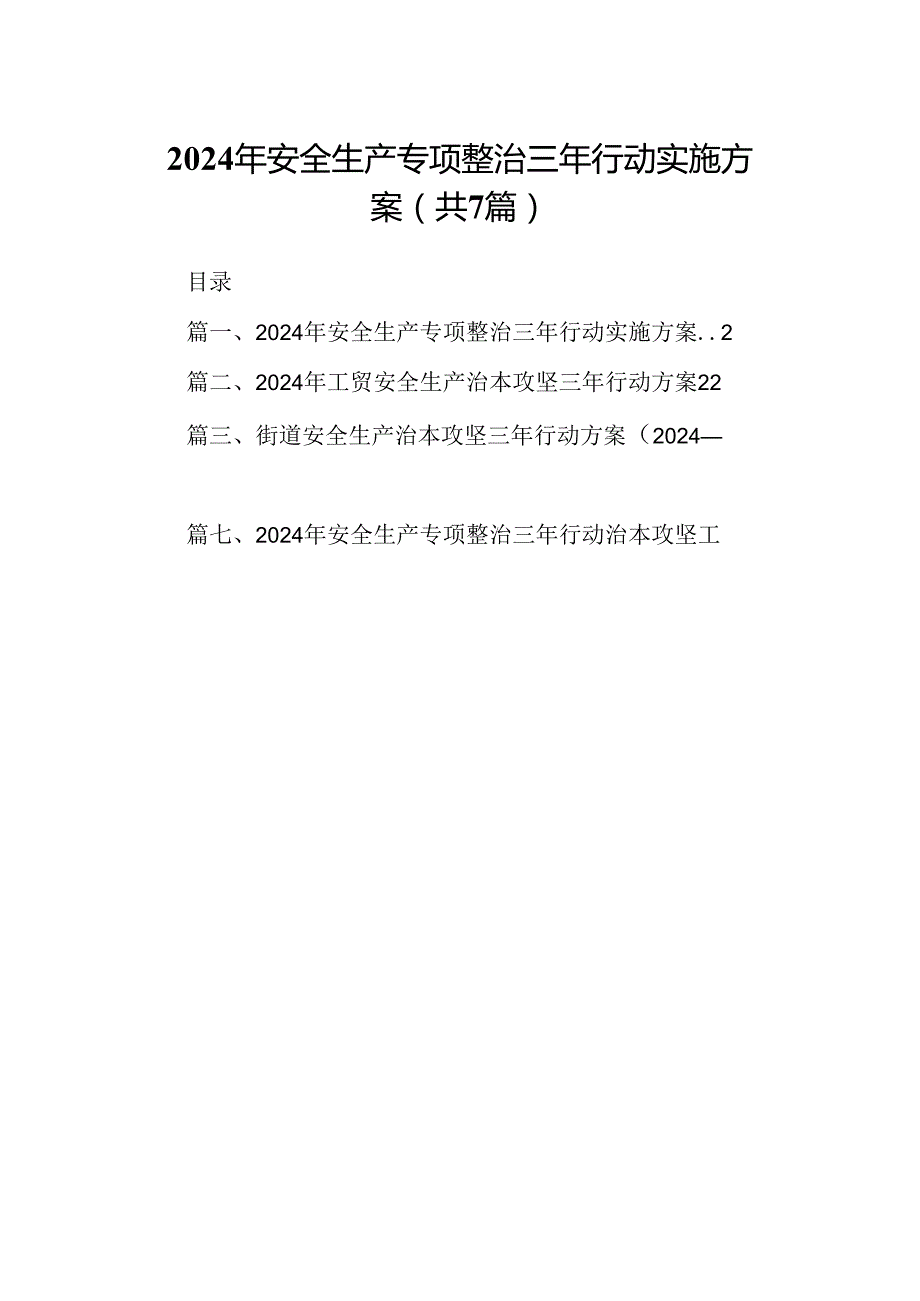 2024年安全生产专项整治三年行动实施方案7篇供参考.docx_第1页