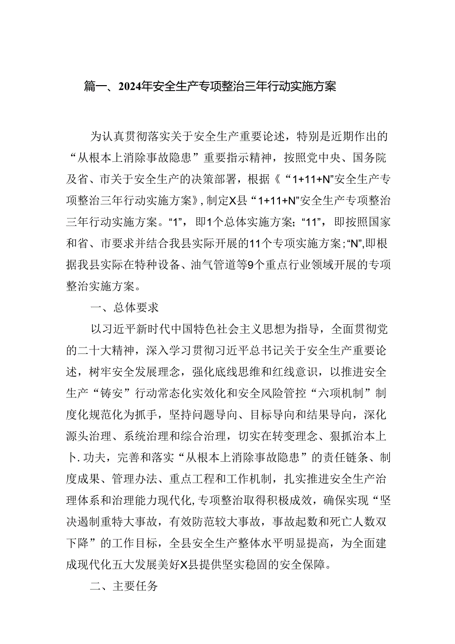 2024年安全生产专项整治三年行动实施方案7篇供参考.docx_第2页