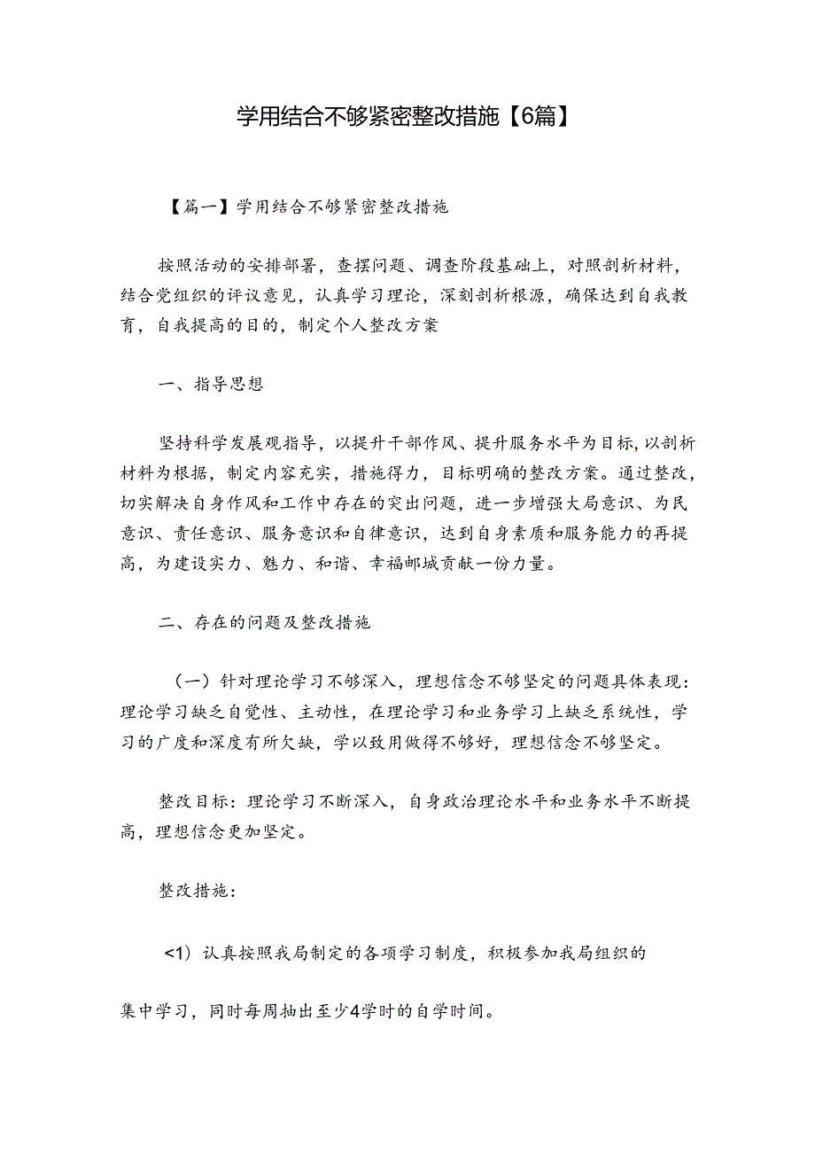 学用结合不够紧密整改措施【6篇】.docx_第1页