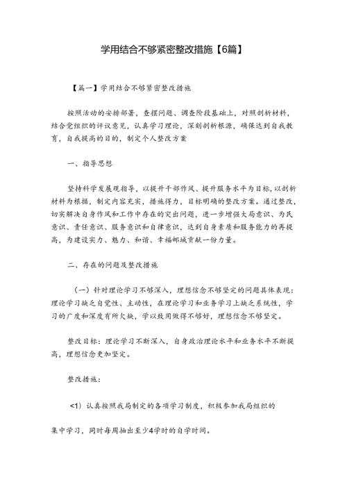 学用结合不够紧密整改措施【6篇】.docx