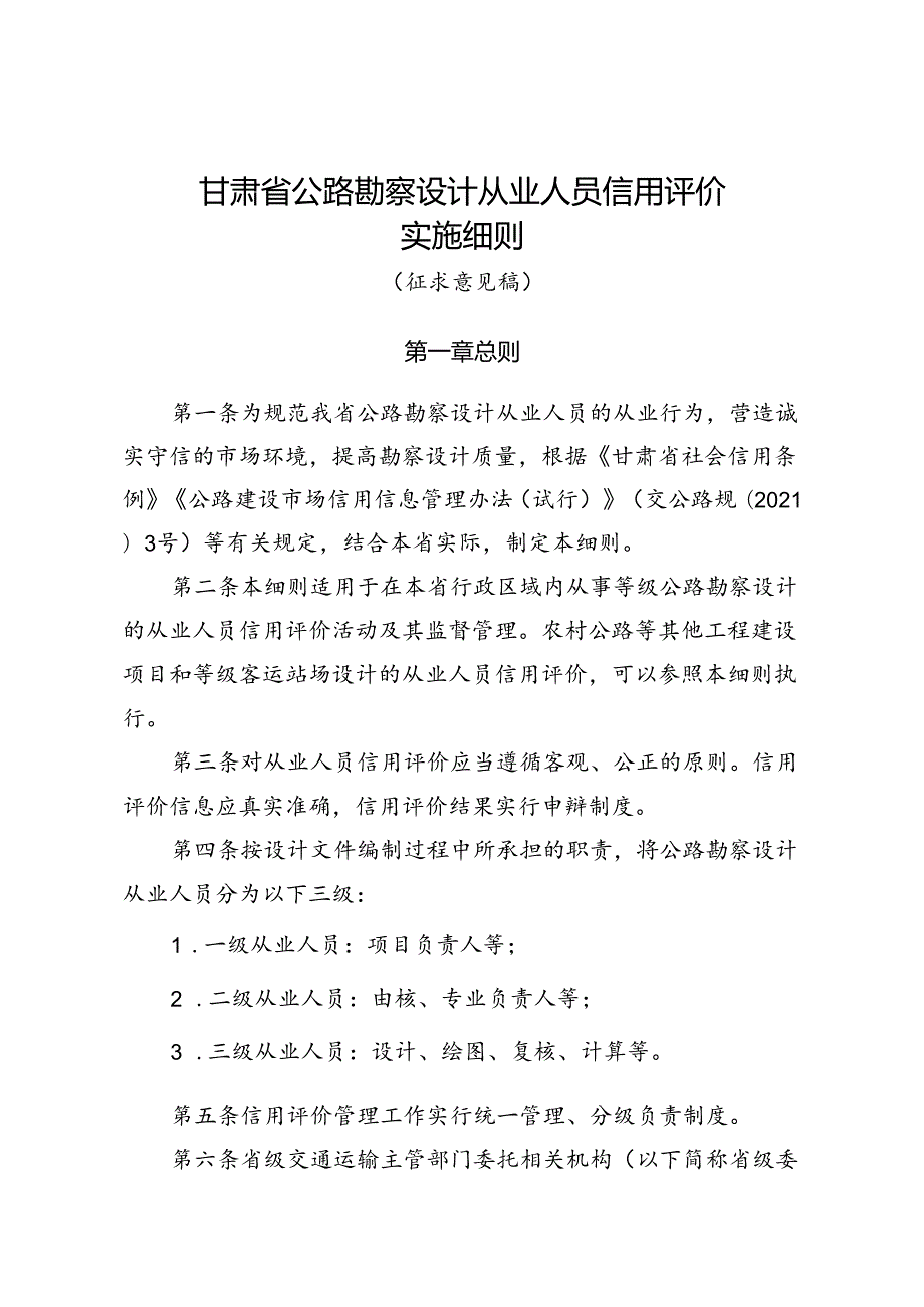 甘肃省公路勘察设计从业人员信用评价实施细则（征.docx_第1页