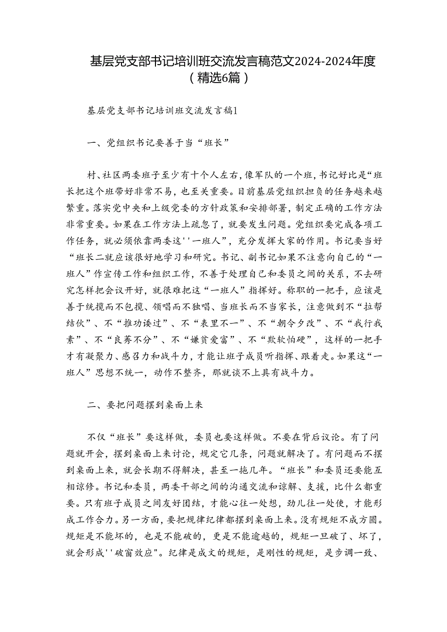基层党支部书记培训班交流发言稿范文20242024(精选6篇).docx_第1页