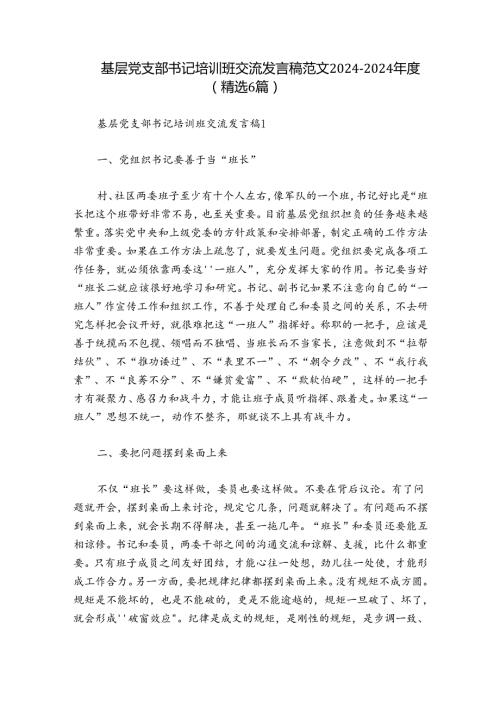 基层党支部书记培训班交流发言稿范文20242024(精选6篇).docx