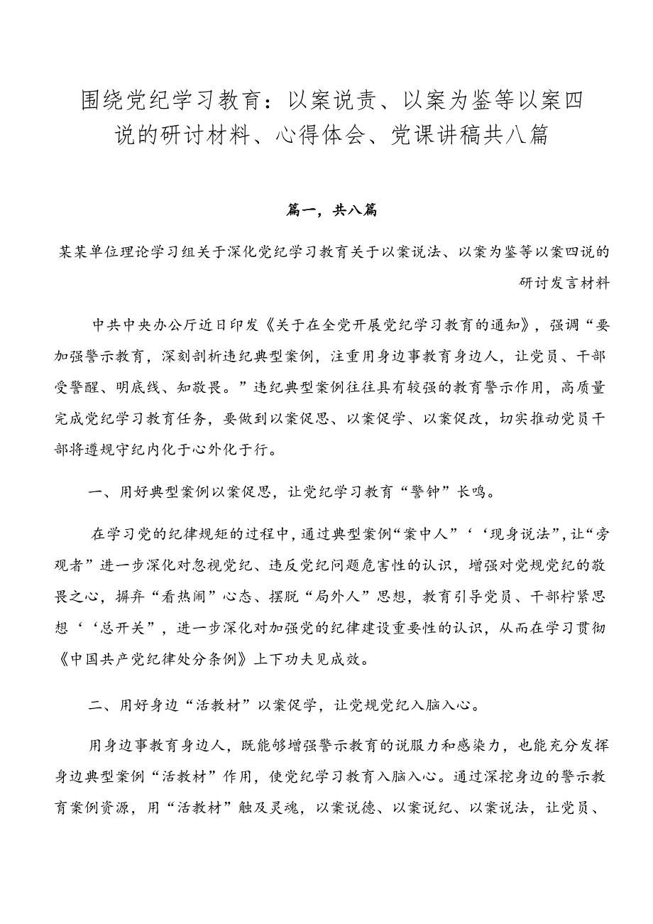 围绕党纪学习教育：以案说责、以案为鉴等以案四说的研讨材料、心得体会、党课讲稿共八篇.docx_第1页