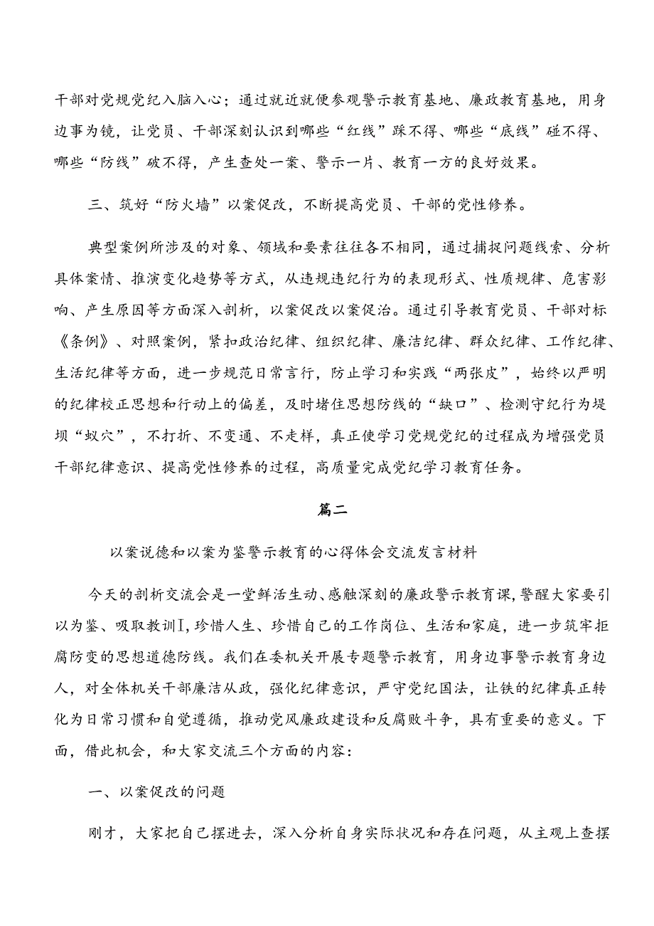 围绕党纪学习教育：以案说责、以案为鉴等以案四说的研讨材料、心得体会、党课讲稿共八篇.docx_第2页