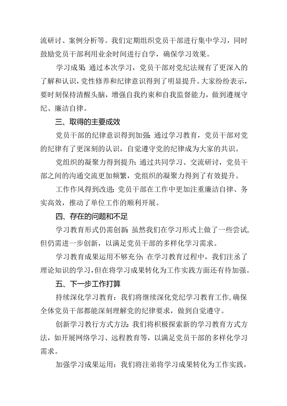 党纪学习教育开展情况总结汇报13篇（精选版）.docx_第2页