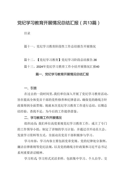 党纪学习教育开展情况总结汇报13篇（精选版）.docx