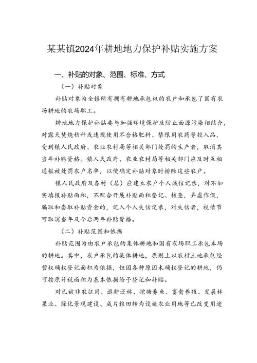 某某镇2024年耕地地力保护补贴实施方案.docx