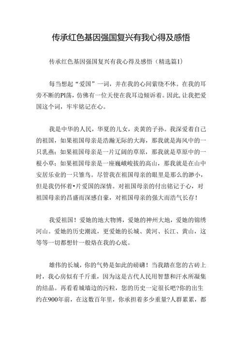 传承红色基因强国复兴有我心得及感悟.docx