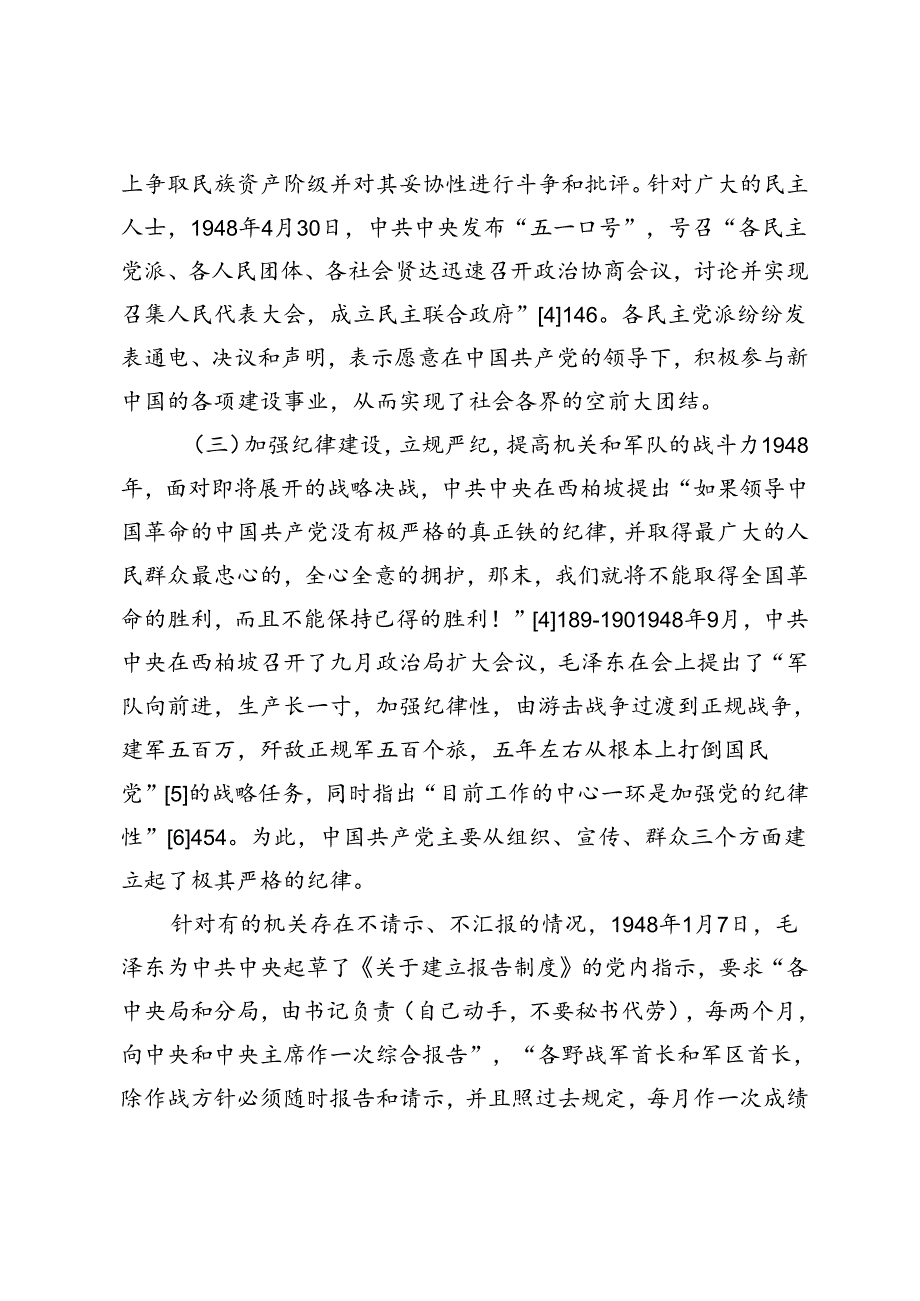 【党课讲稿】西柏坡时期中国共产党坚守初心和使命的成功经验.docx_第3页