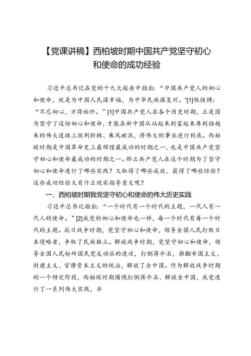 【党课讲稿】西柏坡时期中国共产党坚守初心和使命的成功经验.docx