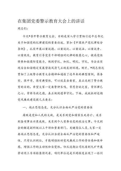 在集团党委警示教育大会上的讲话(1).docx