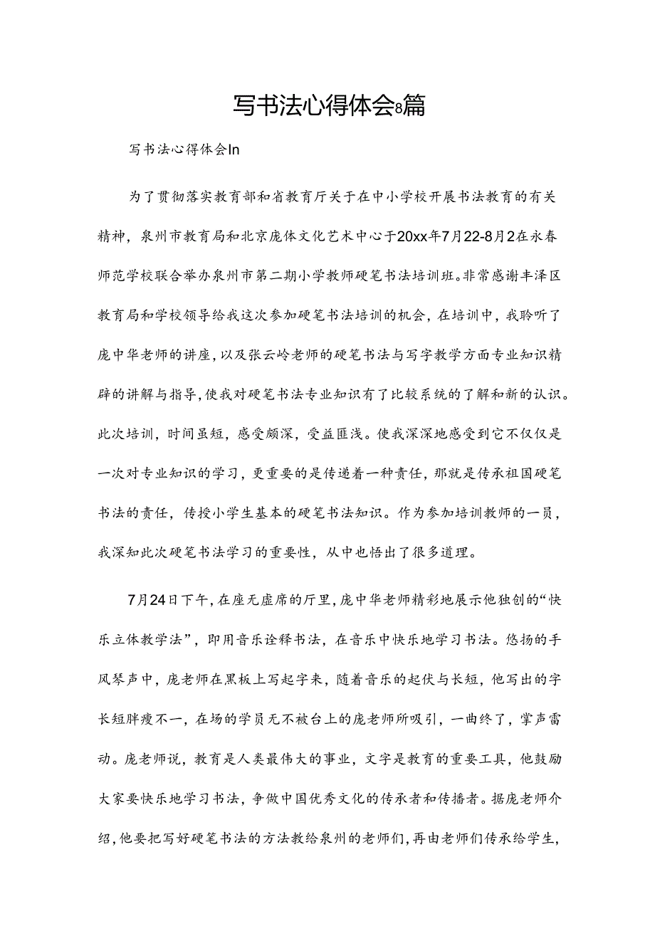 写书法心得体会8篇.docx_第1页