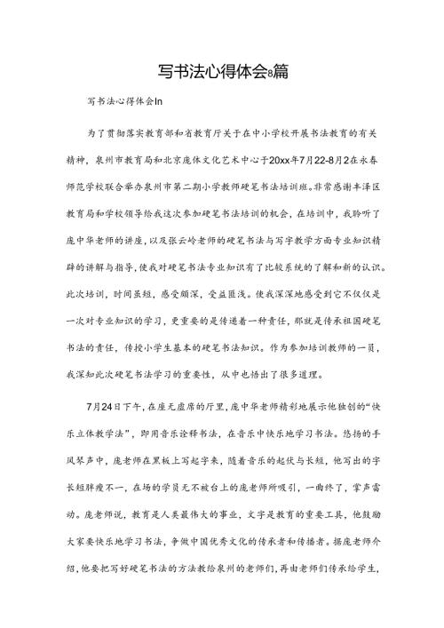 写书法心得体会8篇.docx