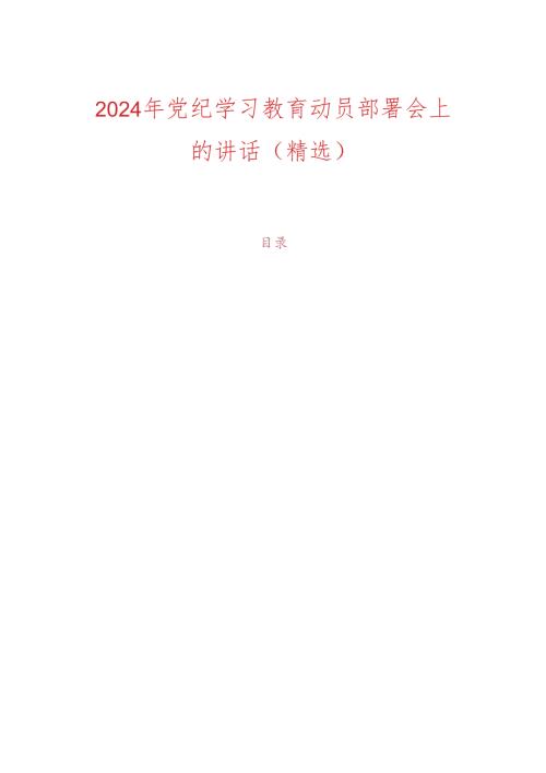 2024年党纪学习教育动员部署会上的讲话.docx